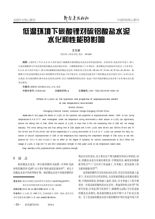 低温环境下碳酸锂对硫铝酸盐水泥水化和性能的影响