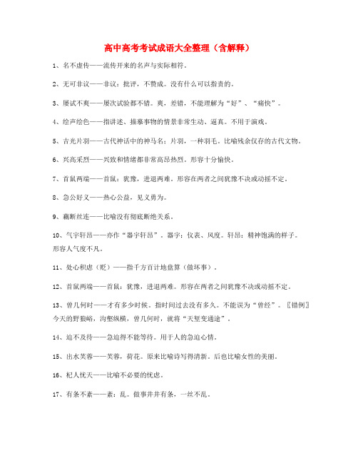 【学霸笔记】高中必备高频成语专项练习资料(大全含释义)