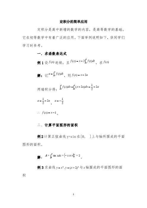 典型例题：定积分的简单应用
