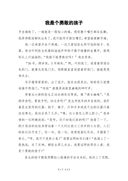 我是个勇敢的孩子_初二作文_3