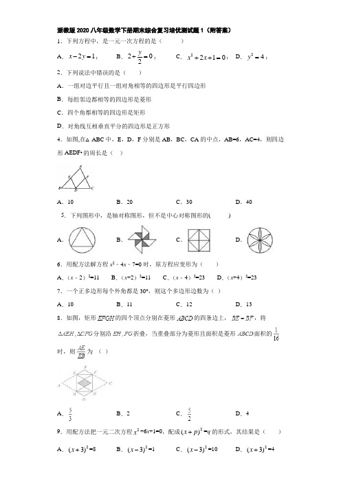 浙教版2020八年级数学下册期末综合复习培优测试题1(附答案)
