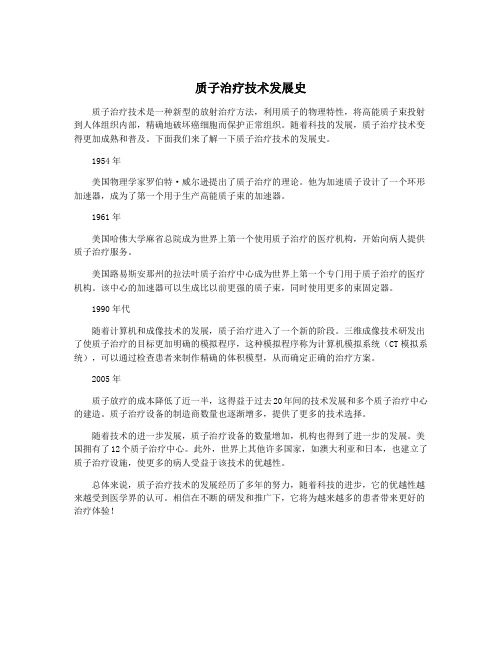 质子治疗技术发展史