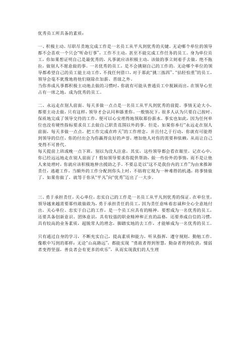 优秀员工所具备的素质