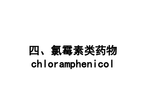 兽医药理学：第12章抗微生物药3