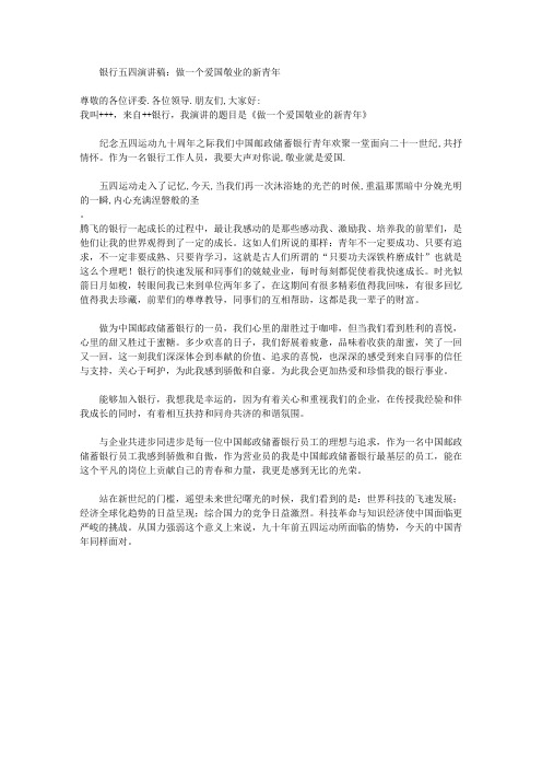 银行五四演讲稿：做一个爱国敬业的新青年