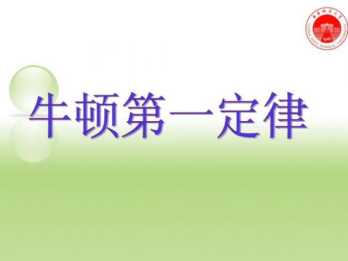 牛顿第一定律  说课课件(获奖的)