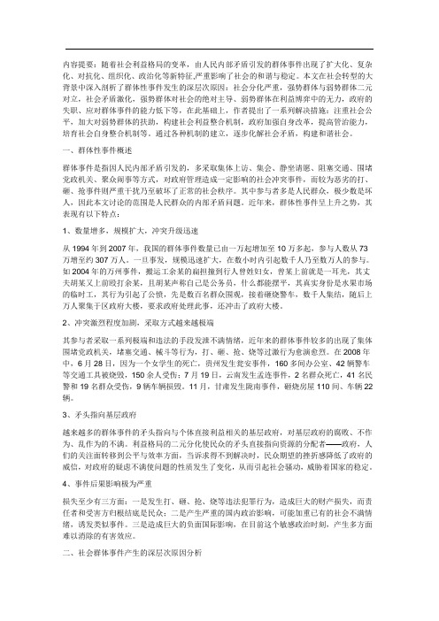 社会群体性事件发生的背景和原因