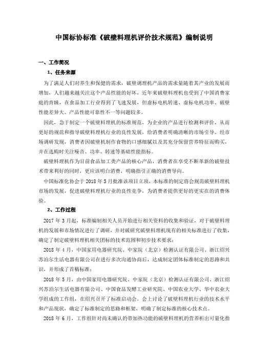 中国标协标准破壁料理机评价技术规范编制说明
