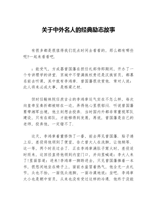 关于中外名人的经典励志故事