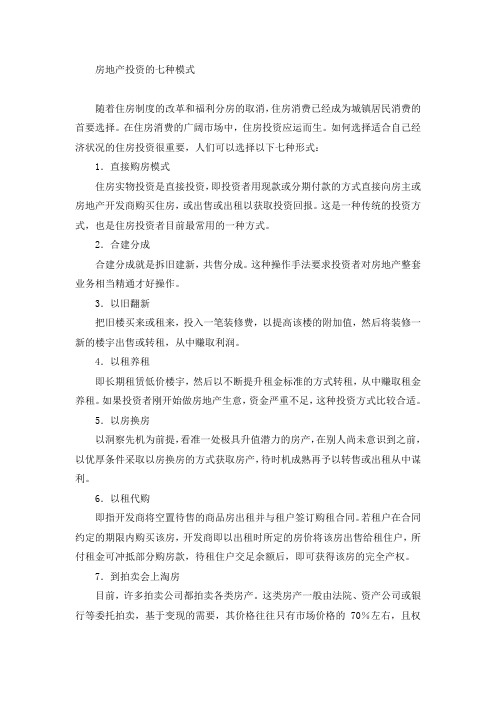 房地产投资的七种模式