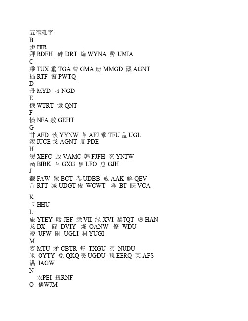 五笔字型录入中的难字