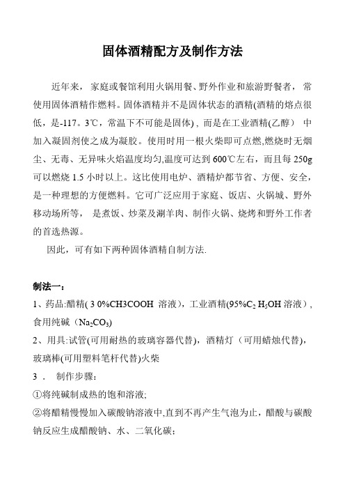 固体酒精配方及制作方法
