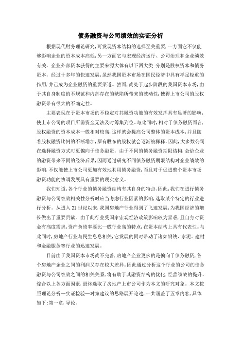 债务融资与公司绩效的实证分析