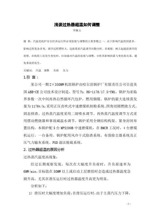 浅谈过热器超温如何调整
