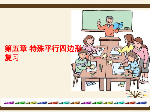 八年级数学下册《第五章 特殊平行四边形》复习课件 (新版)浙教版