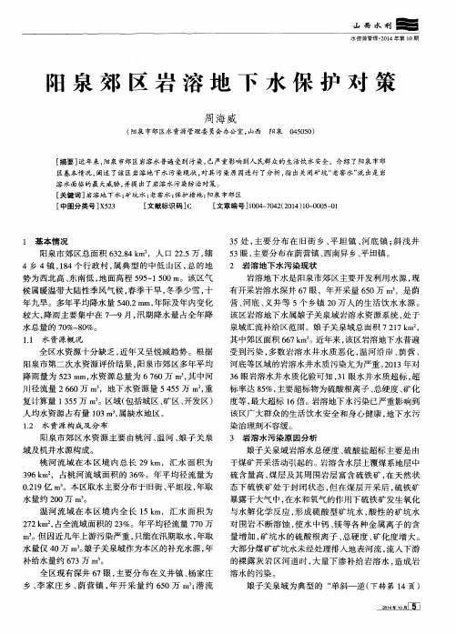 阳泉郊区岩溶地下水保护对策