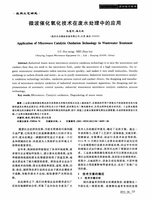 微波催化氧化技术在废水处理中的应用