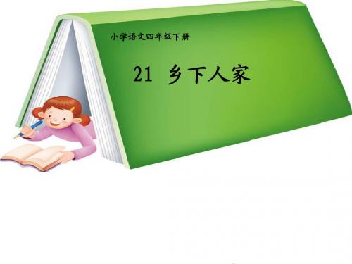 人教版四年级下册语文乡下人家课件