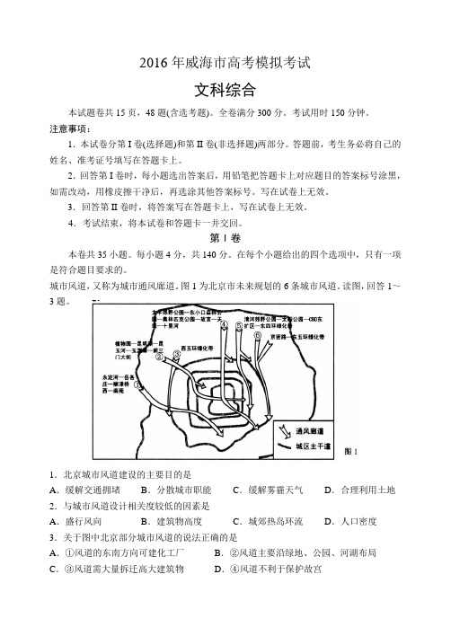 山东省威海市2016届高三第二次模拟考试文综试题 Word版含答案