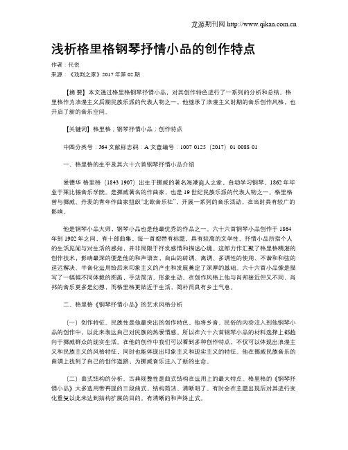 浅析格里格钢琴抒情小品的创作特点