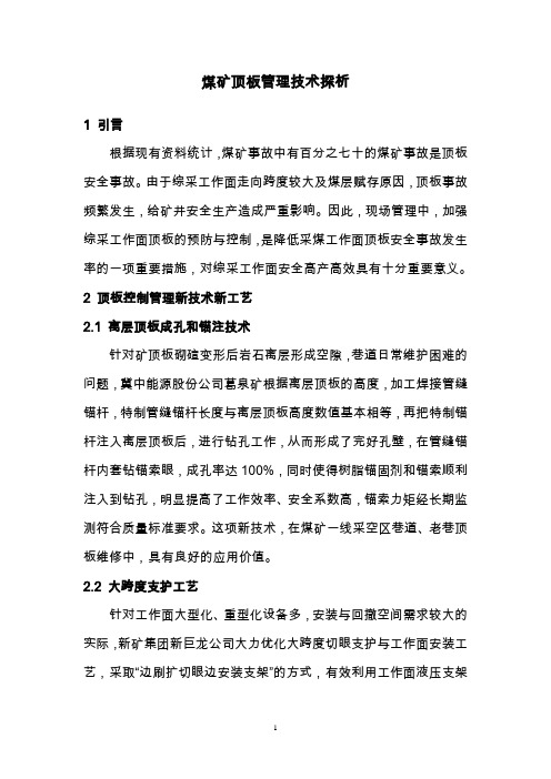 煤矿顶板管理探析