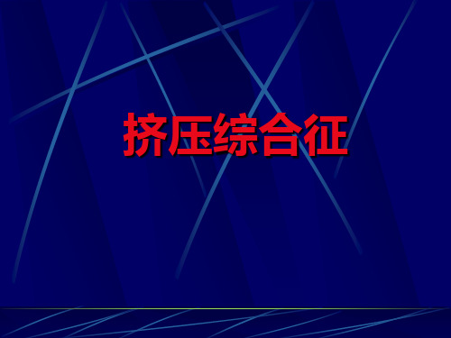挤压综合征教学课件