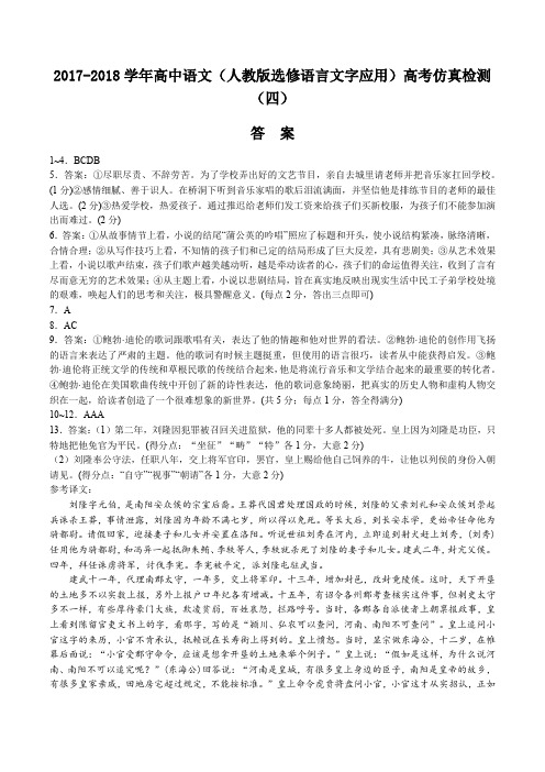 2017-2018学年高中(人教版选修语言文字应用)高考仿真检测语文试卷(四)-答案