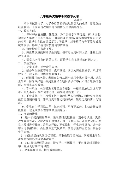 九年级历史期中考试教学反思