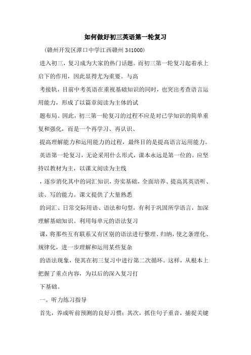 如何做好初三英语第一轮复习论文