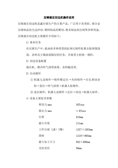 压铸液压切边机操作说明
