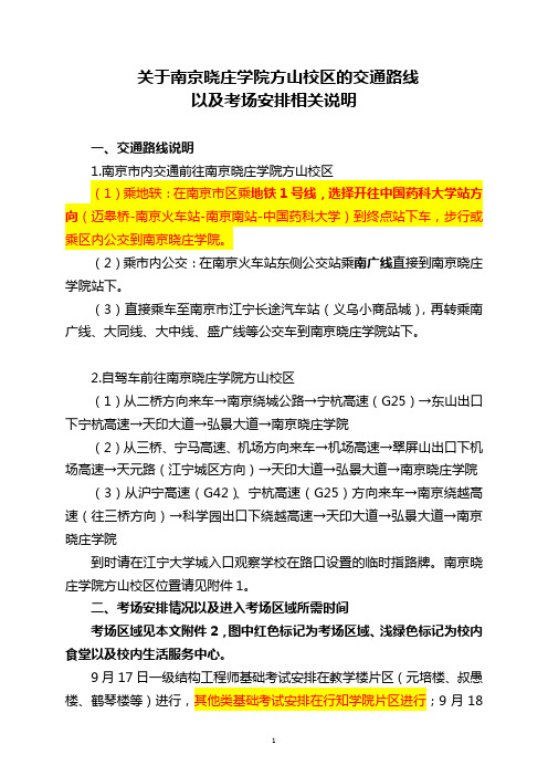 关于南京晓庄学院方山校区的交通路线以及考场安排相关说明