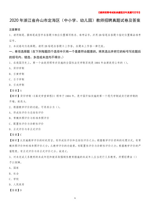 2020年浙江省舟山市定海区(中小学、幼儿园)教师招聘真题试卷及答案