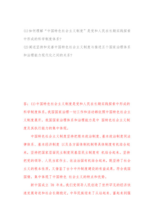 阐述坚持和完善中国特色社会主义制度与推进五个国家治理体系和治理能力现代化之间的关系