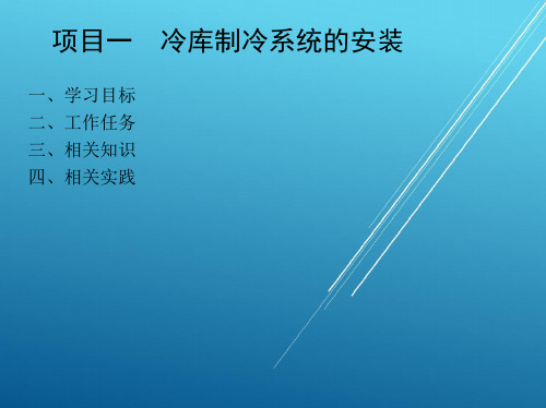 冷库运行管理与维修1_项目一 冷库制冷系统的安装