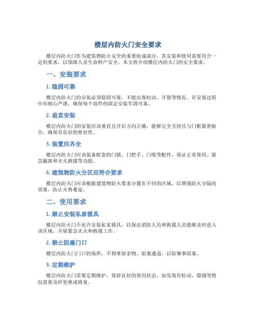 楼层内防火门安全要求