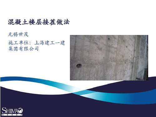 混凝土接茬做法