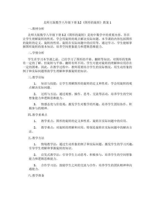 北师大版数学八年级下册3.2《图形的旋转》教案1