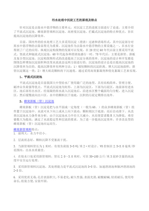 污水处理中沉淀工艺的原理及特点