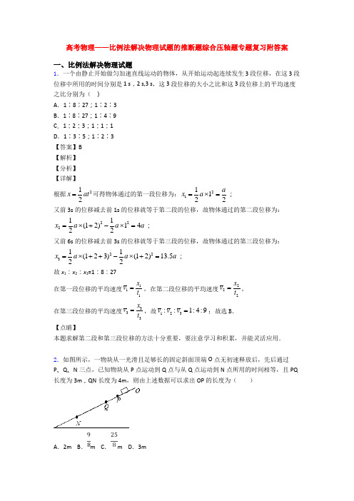 高考物理——比例法解决物理试题的推断题综合压轴题专题复习附答案