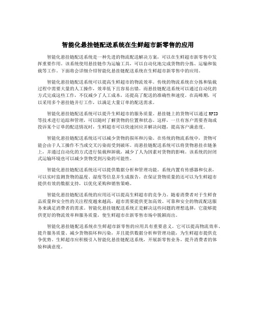 智能化悬挂链配送系统在生鲜超市新零售的应用