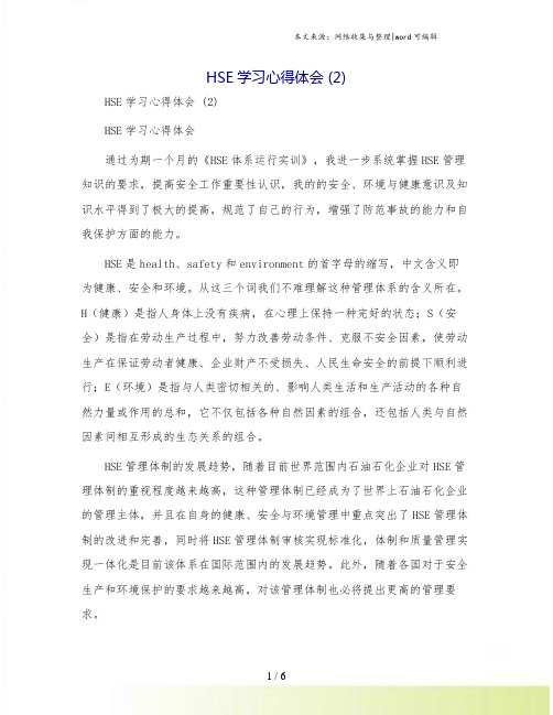 HSE学习心得体会 (2)