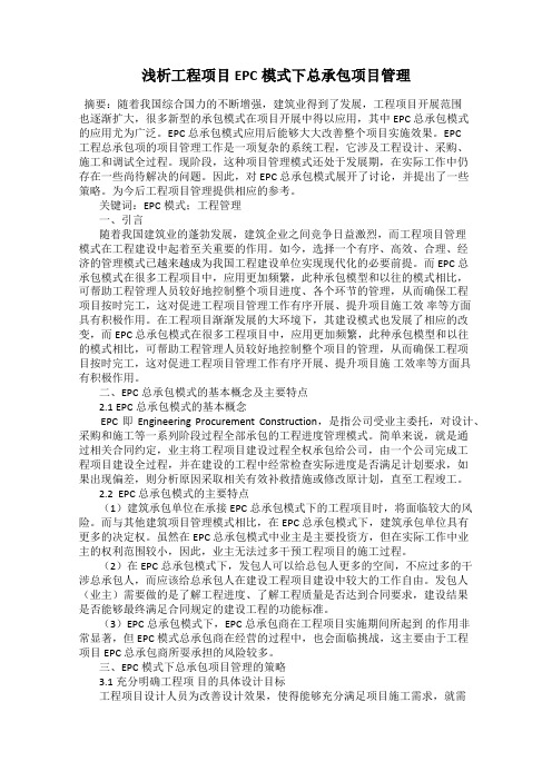 浅析工程项目EPC模式下总承包项目管理