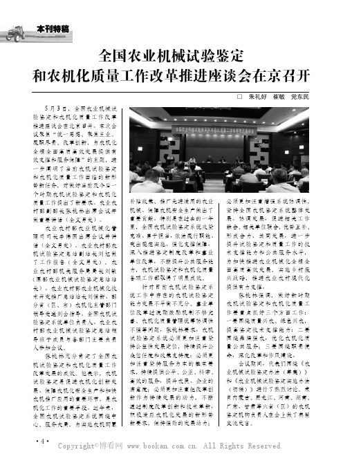 全国农业机械试验鉴定和农机化质量工作改革推进座谈会在京召开