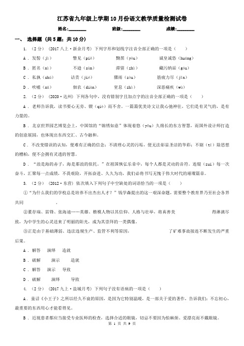 江苏省九年级上学期10月份语文教学质量检测试卷