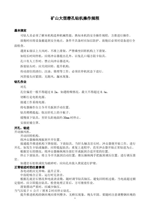 矿山大型潜孔钻机操作规程