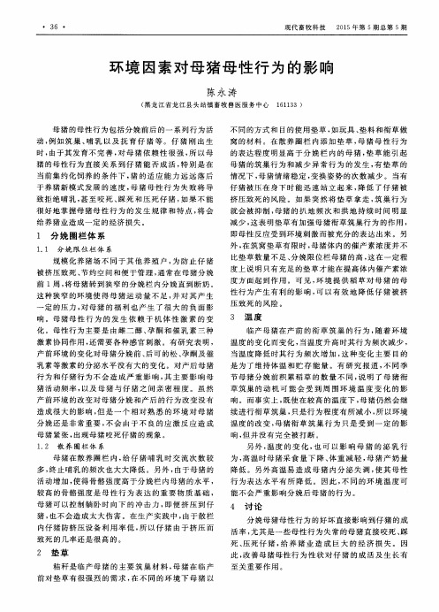 环境因素对母猪母性行为的影响