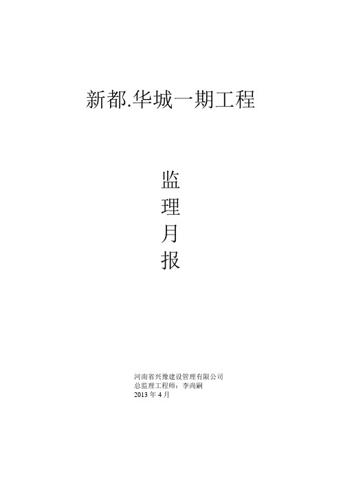 监理月报4月份