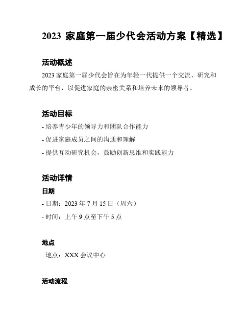 2023家庭第一届少代会活动方案【精选】