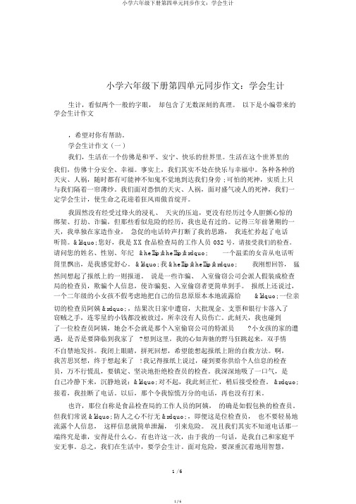 小学六年级下册第四单元同步作文：学会生存