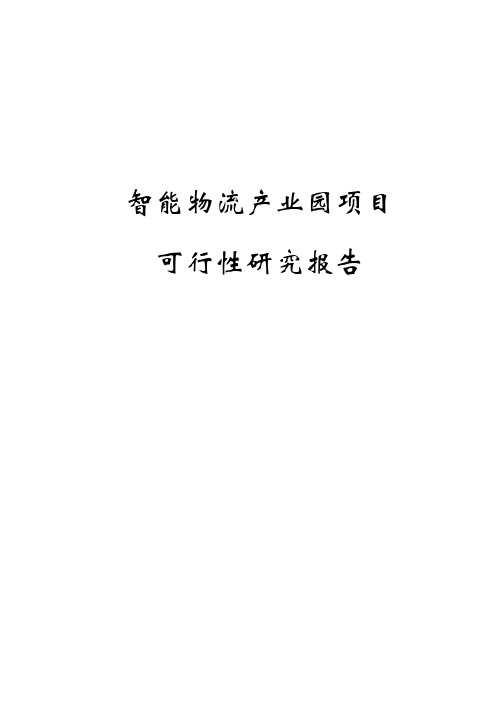 智能物流产业园项目可行性研究报告